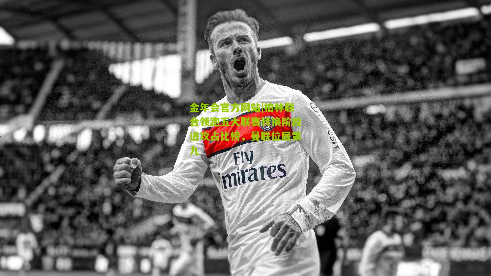 柏林联合领跑五大联赛转换阶段进攻占比榜，曼联位居第九