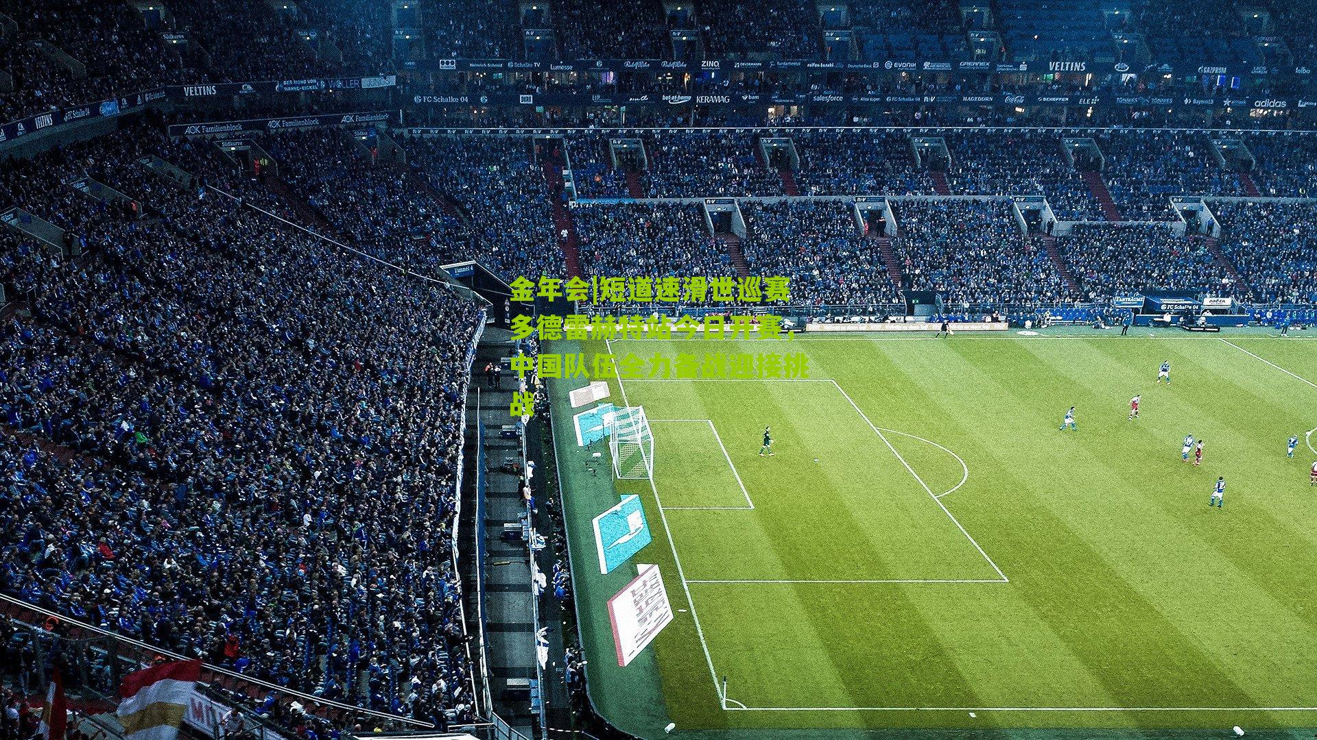 短道速滑世巡赛多德雷赫特站今日开赛,中国队伍全力备战迎接挑战