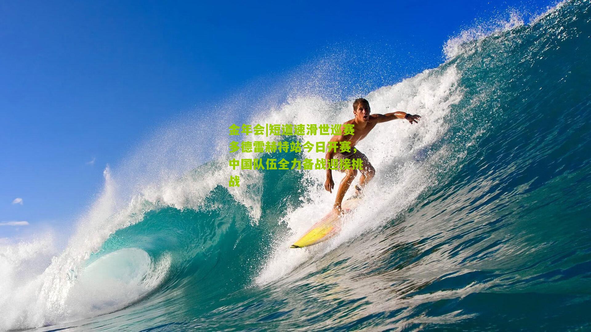 短道速滑世巡赛多德雷赫特站今日开赛,中国队伍全力备战迎接挑战