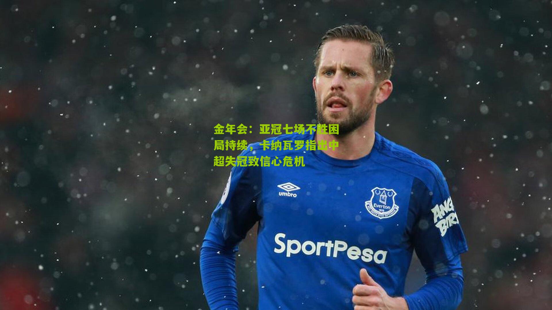 亚冠七场不胜困局持续，卡纳瓦罗指出中超失冠致信心危机