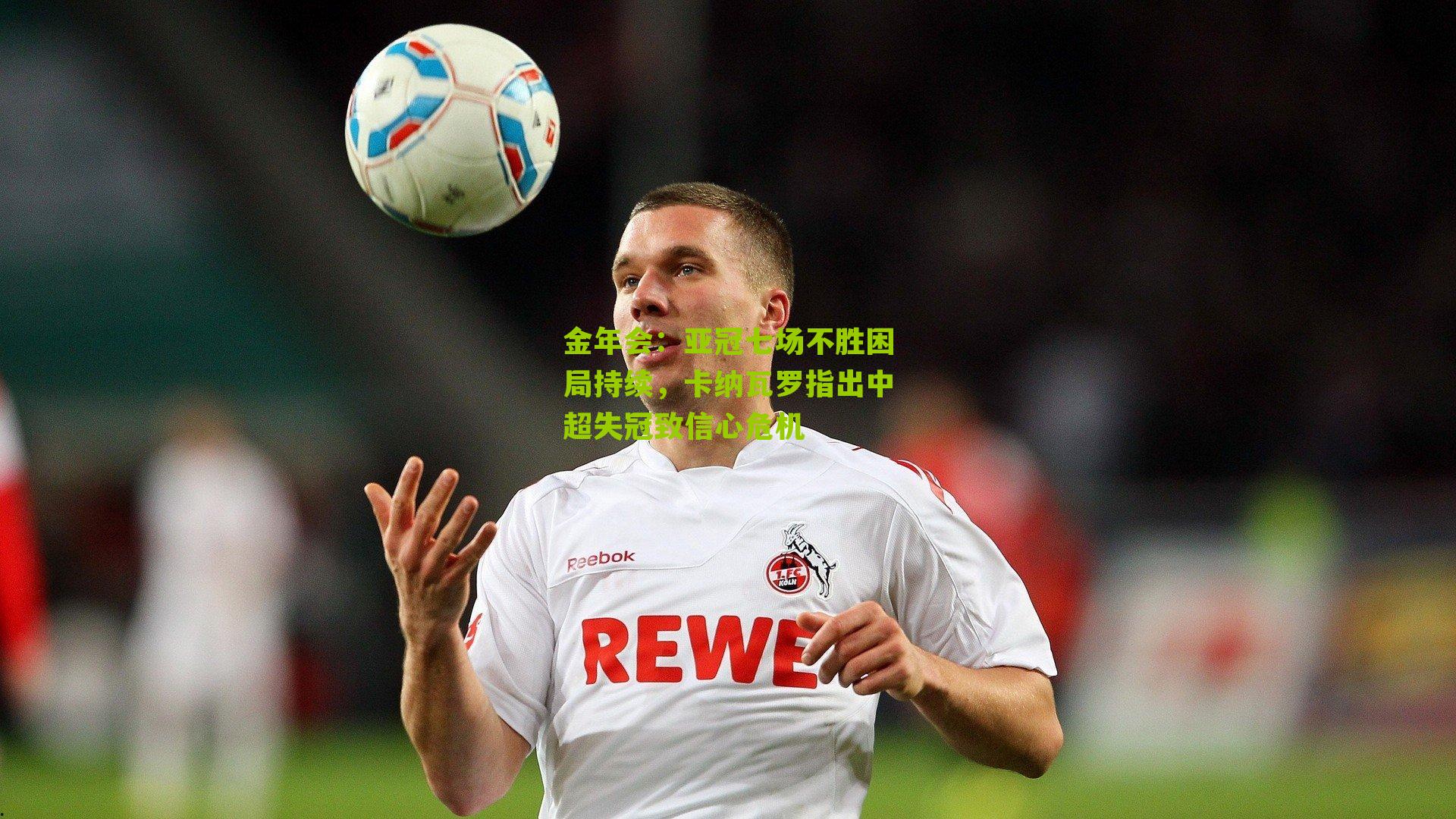 亚冠七场不胜困局持续，卡纳瓦罗指出中超失冠致信心危机