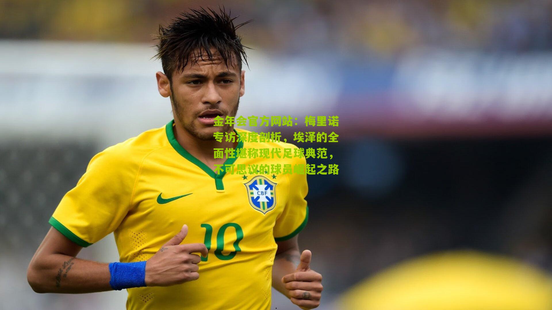梅里诺专访深度剖析，埃泽的全面性堪称现代足球典范，不可思议的球员崛起之路