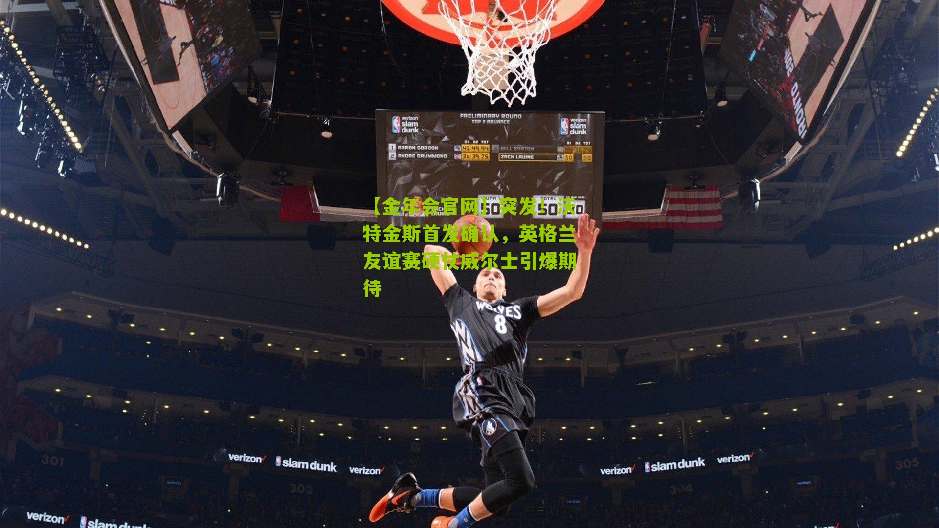 突发!沃特金斯首发确认,英格兰友谊赛硬仗威尔士引爆期待