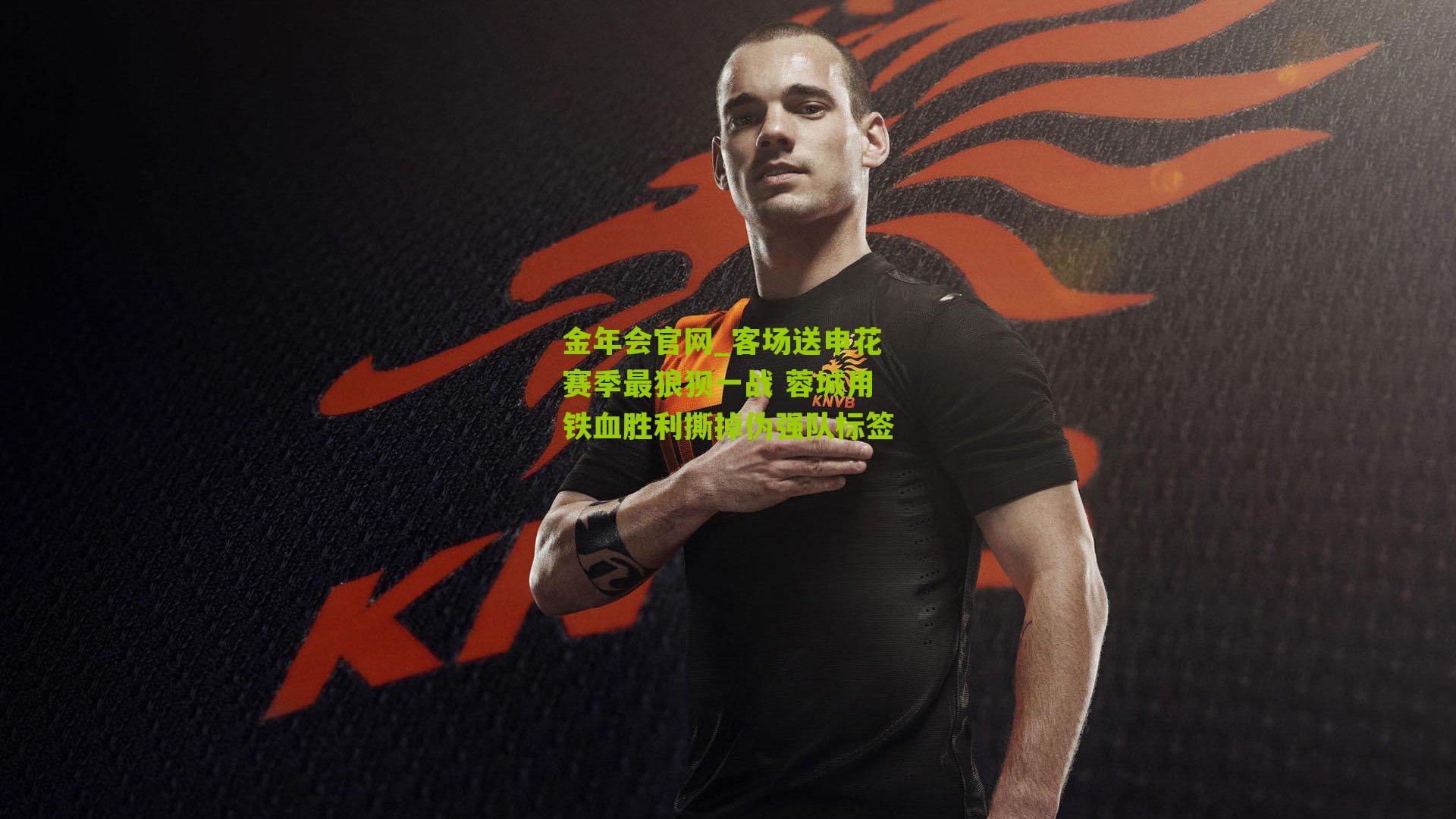 客场送申花赛季最狼狈一战 蓉城用铁血胜利撕掉伪强队标签