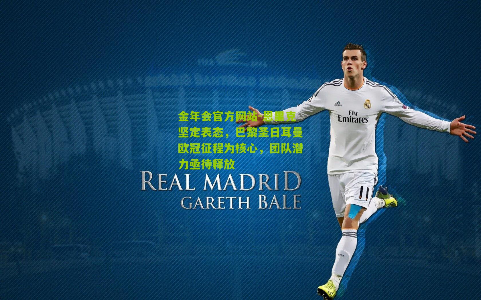 恩里克坚定表态,巴黎圣日耳曼欧冠征程为核心,团队潜力亟待释放