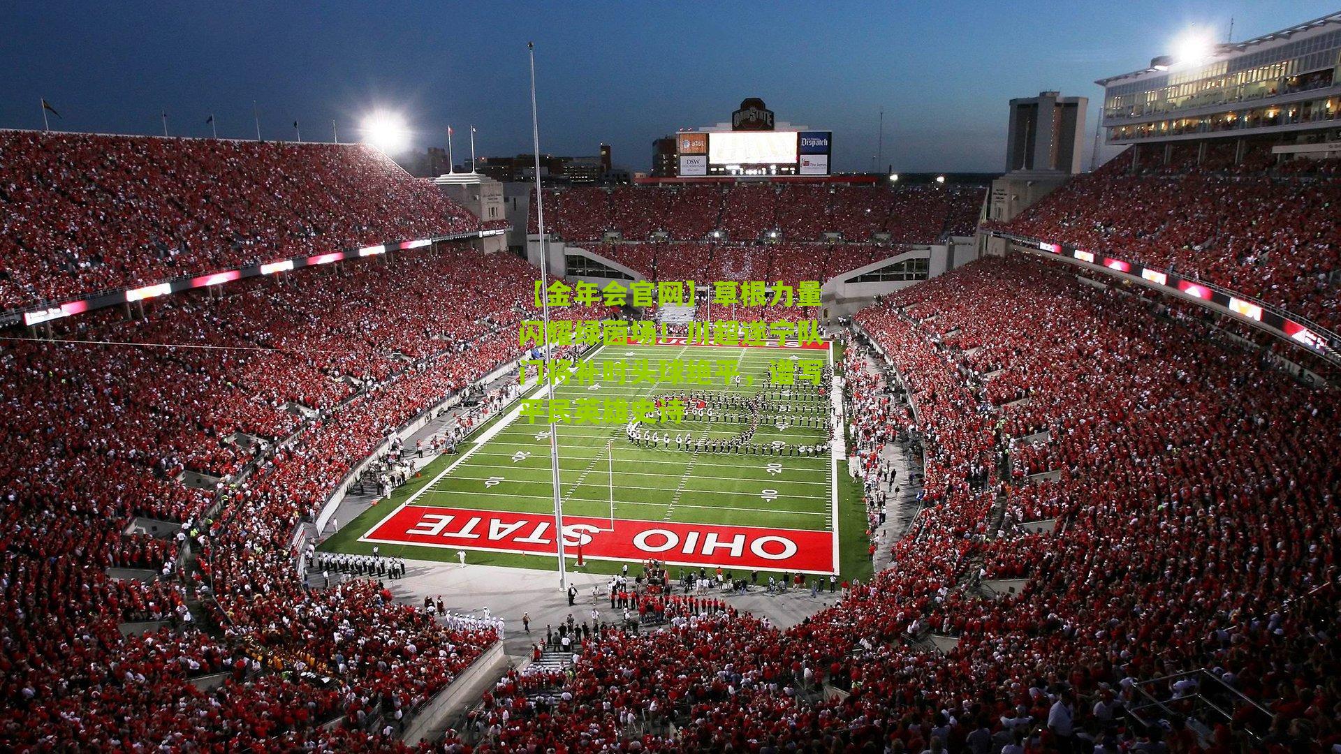 草根力量闪耀绿茵场!川超遂宁队门将补时头球绝平,谱写平民英雄史诗