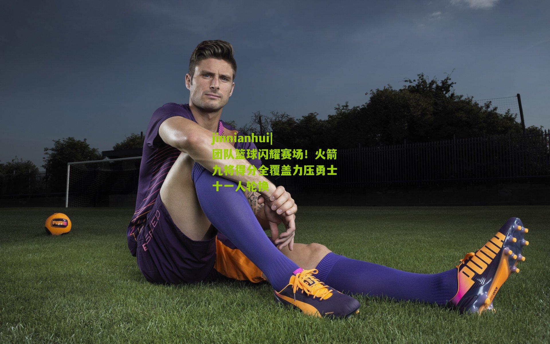 团队篮球闪耀赛场!火箭九将得分全覆盖力压勇士十一人轮换