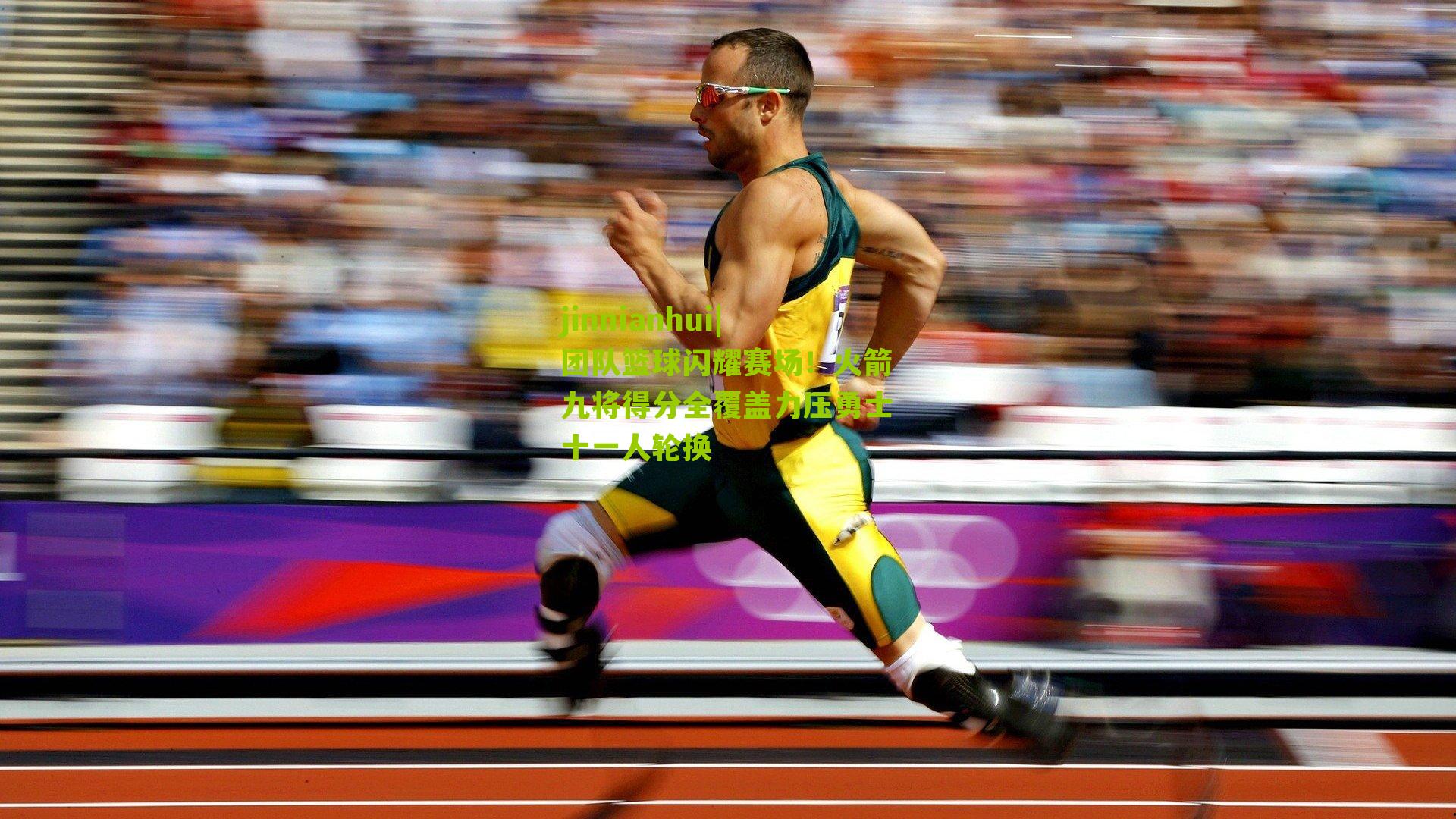 团队篮球闪耀赛场!火箭九将得分全覆盖力压勇士十一人轮换