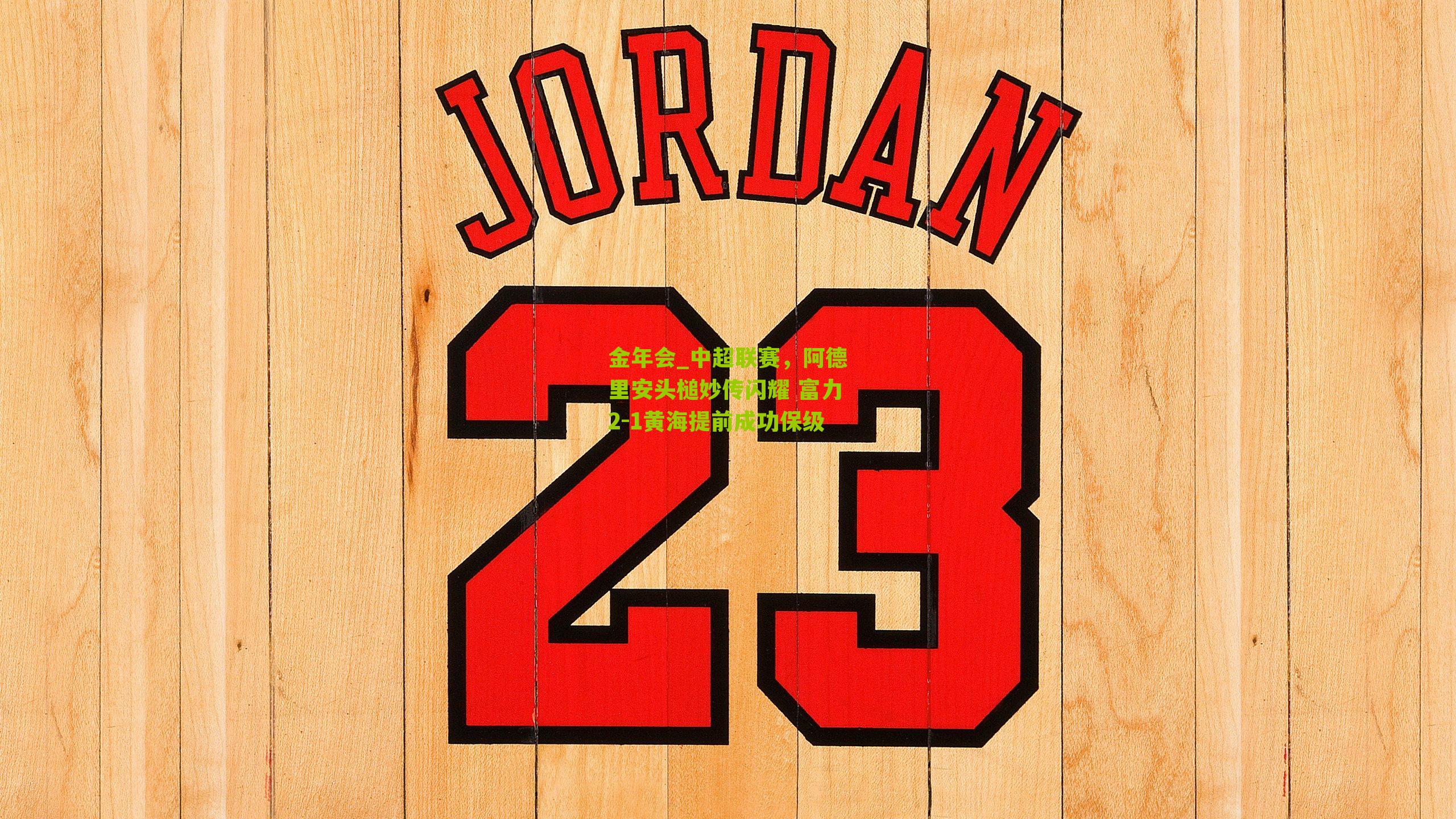 中超联赛,阿德里安头槌妙传闪耀 富力2-1黄海提前成功保级