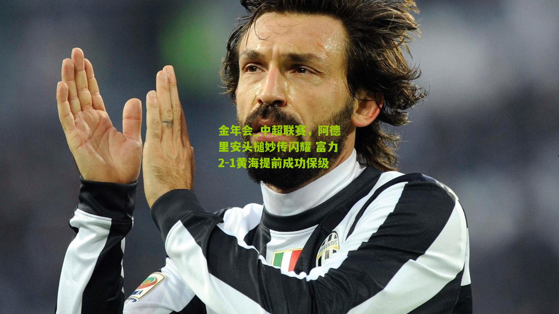 中超联赛,阿德里安头槌妙传闪耀 富力2-1黄海提前成功保级