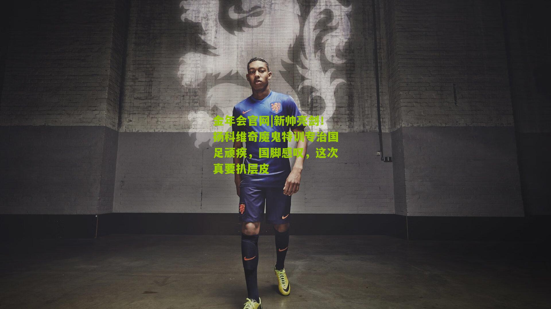 新帅亮剑!扬科维奇魔鬼特训专治国足顽疾,国脚感叹,这次真要扒层皮
