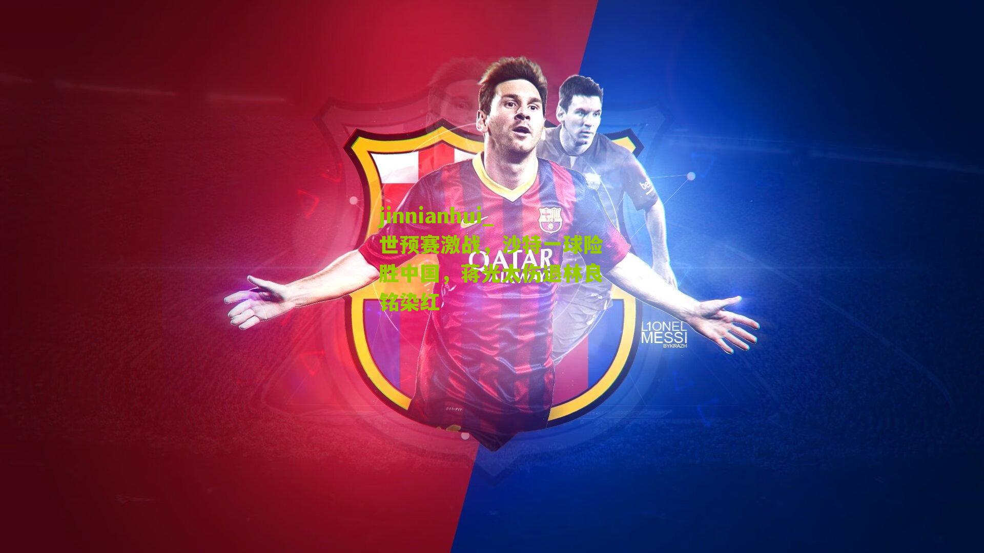 世预赛激战,沙特一球险胜中国,蒋光太伤退林良铭染红