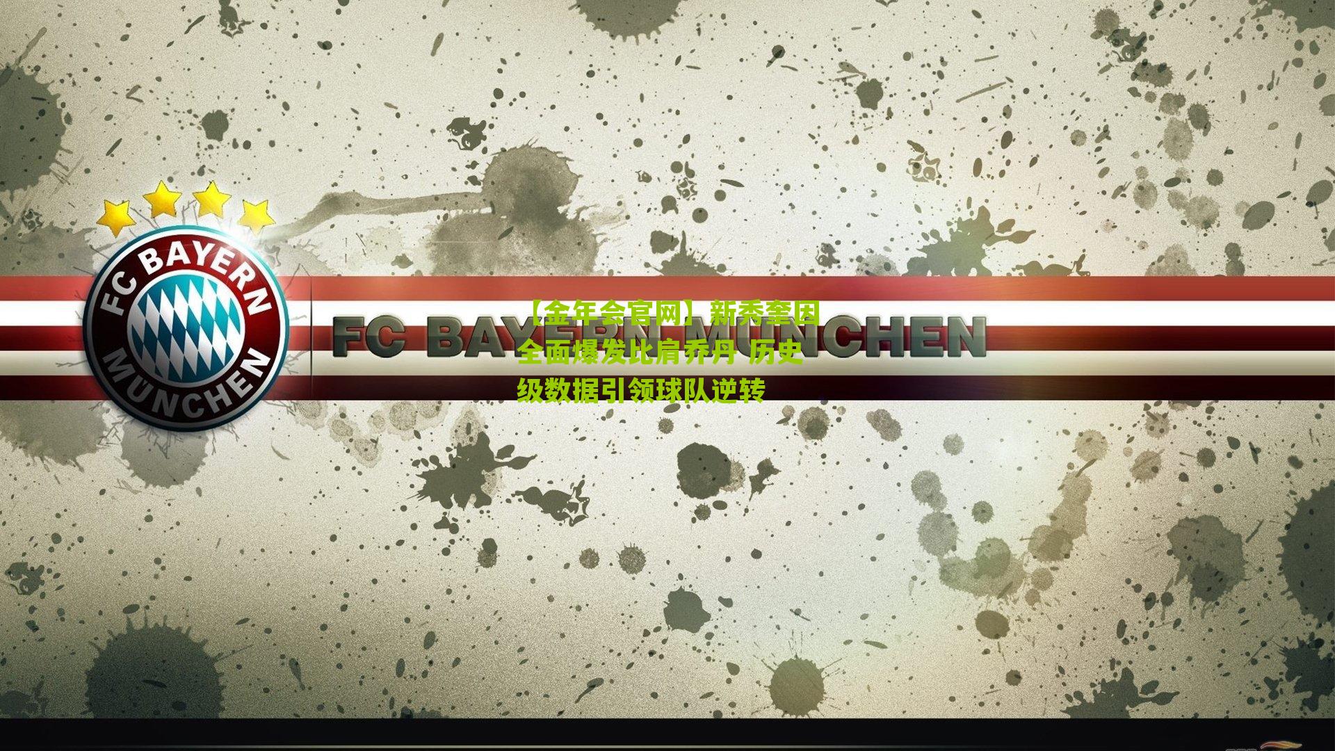 新秀奎因全面爆发比肩乔丹 历史级数据引领球队逆转