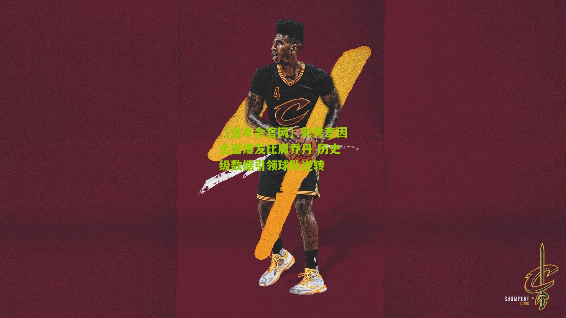 新秀奎因全面爆发比肩乔丹 历史级数据引领球队逆转