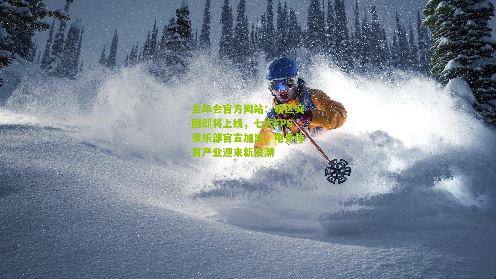 暗区突围即将上线，七大FPS俱乐部官宣加盟，电竞体育产业迎来新浪潮