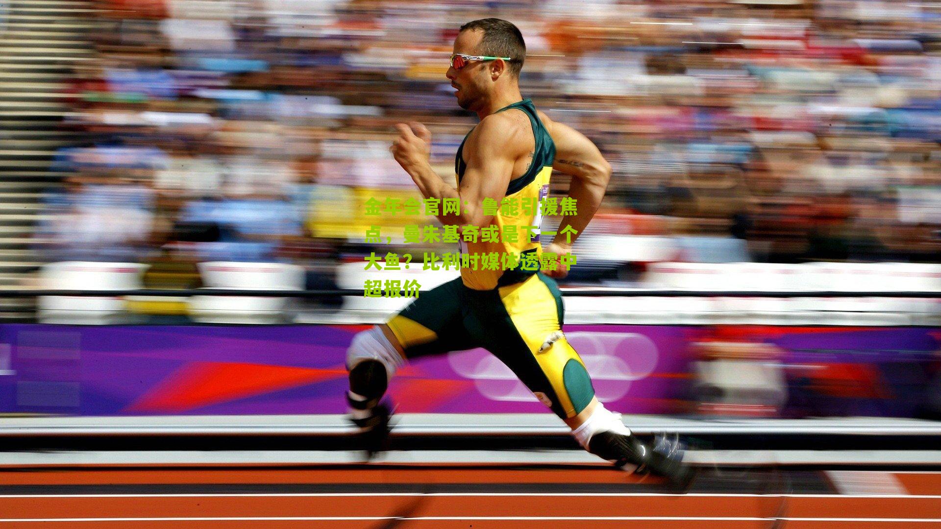 鲁能引援焦点，曼朱基奇或是下一个大鱼？比利时媒体透露中超报价