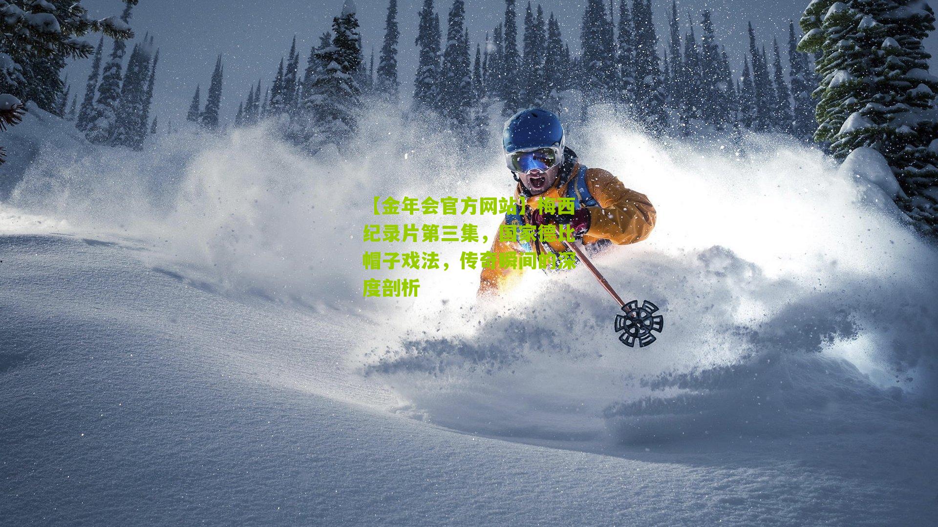 梅西纪录片第三集，国家德比帽子戏法，传奇瞬间的深度剖析