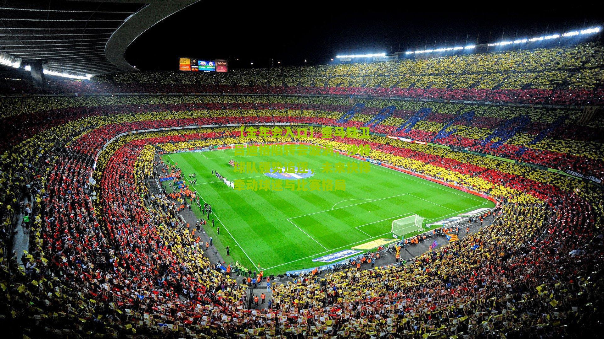 皇马铁卫吕迪格陷转会漩涡,沙特球队强势追逐,未来抉择牵动球迷与比赛格局