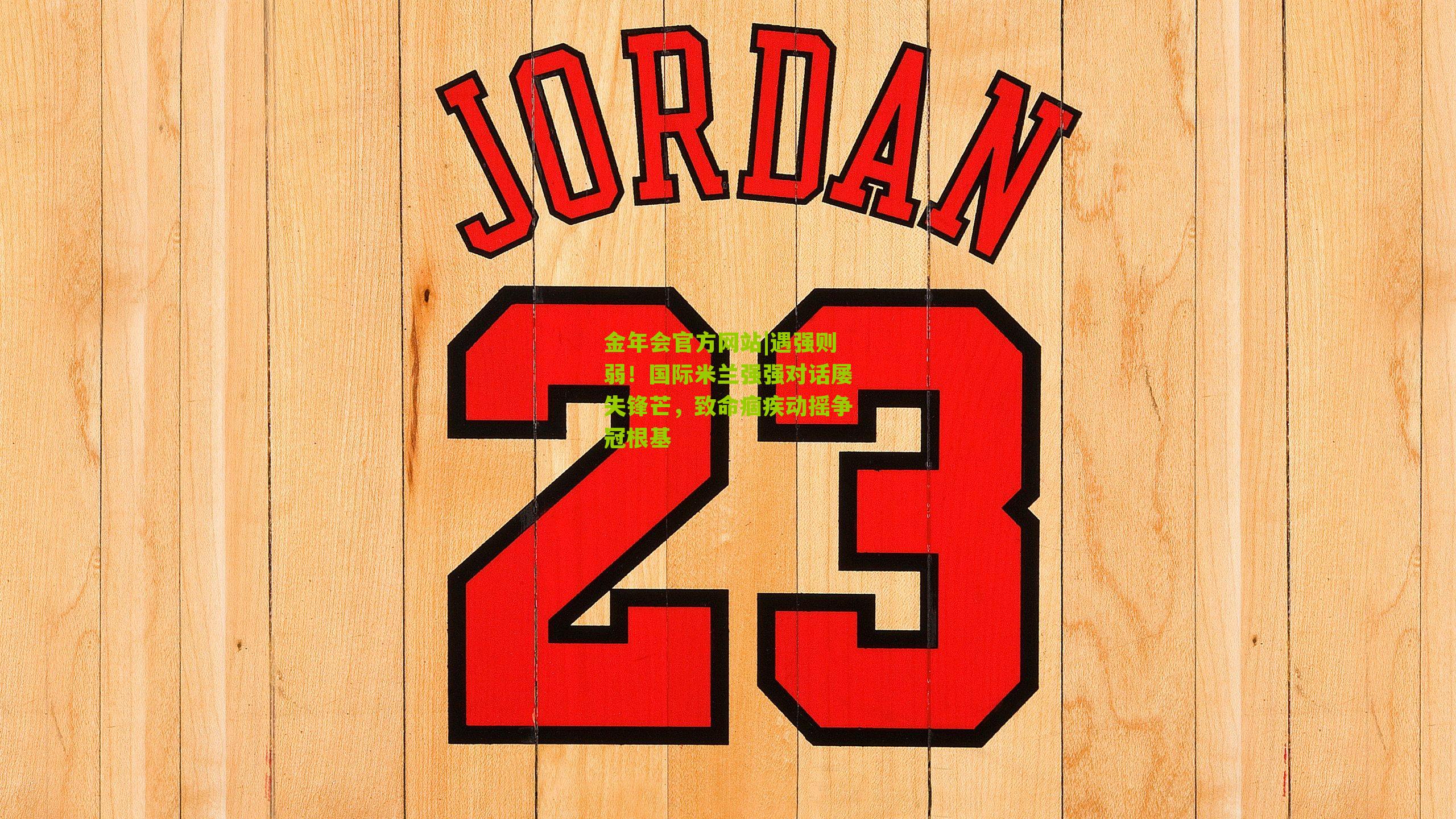 遇强则弱!国际米兰强强对话屡失锋芒,致命痼疾动摇争冠根基