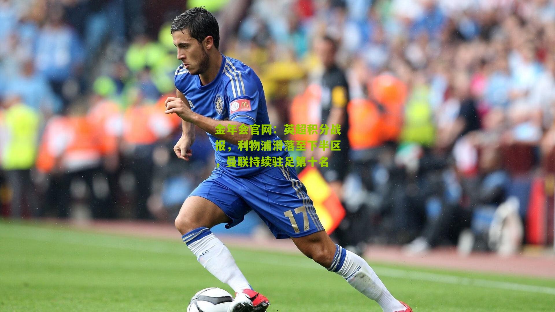 英超积分战报,利物浦滑落至下半区,曼联持续驻足第十名