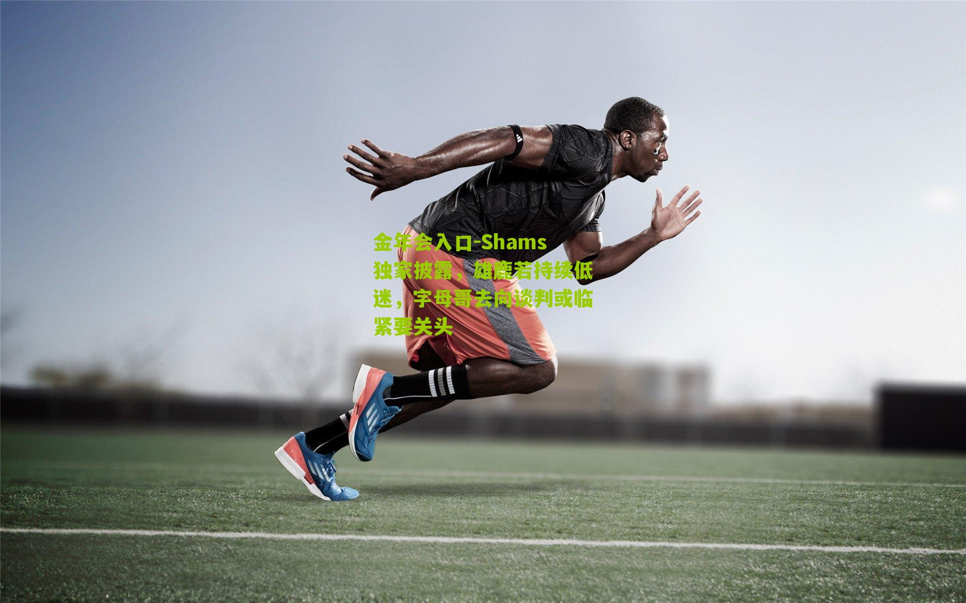 Shams独家披露，雄鹿若持续低迷，字母哥去向谈判或临紧要关头