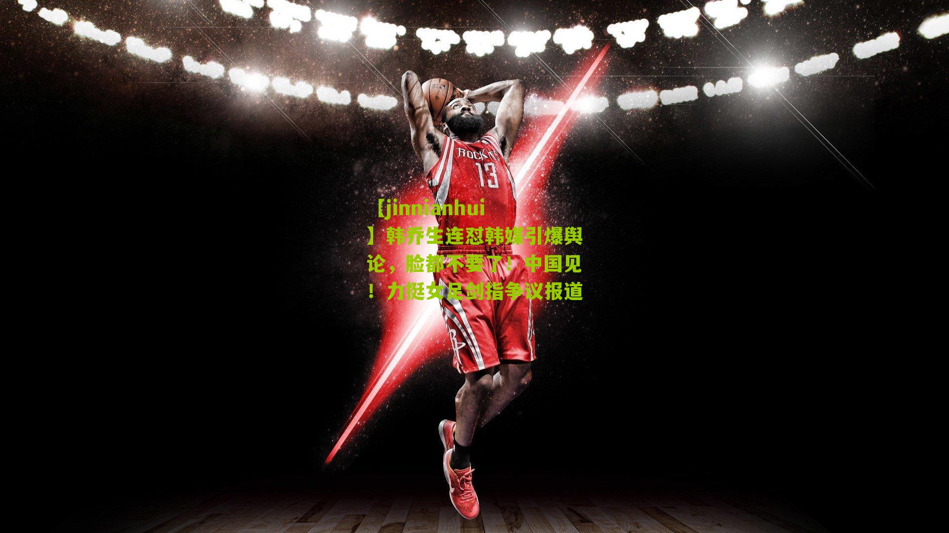 韩乔生连怼韩媒引爆舆论，脸都不要了！中国见！力挺女足剑指争议报道