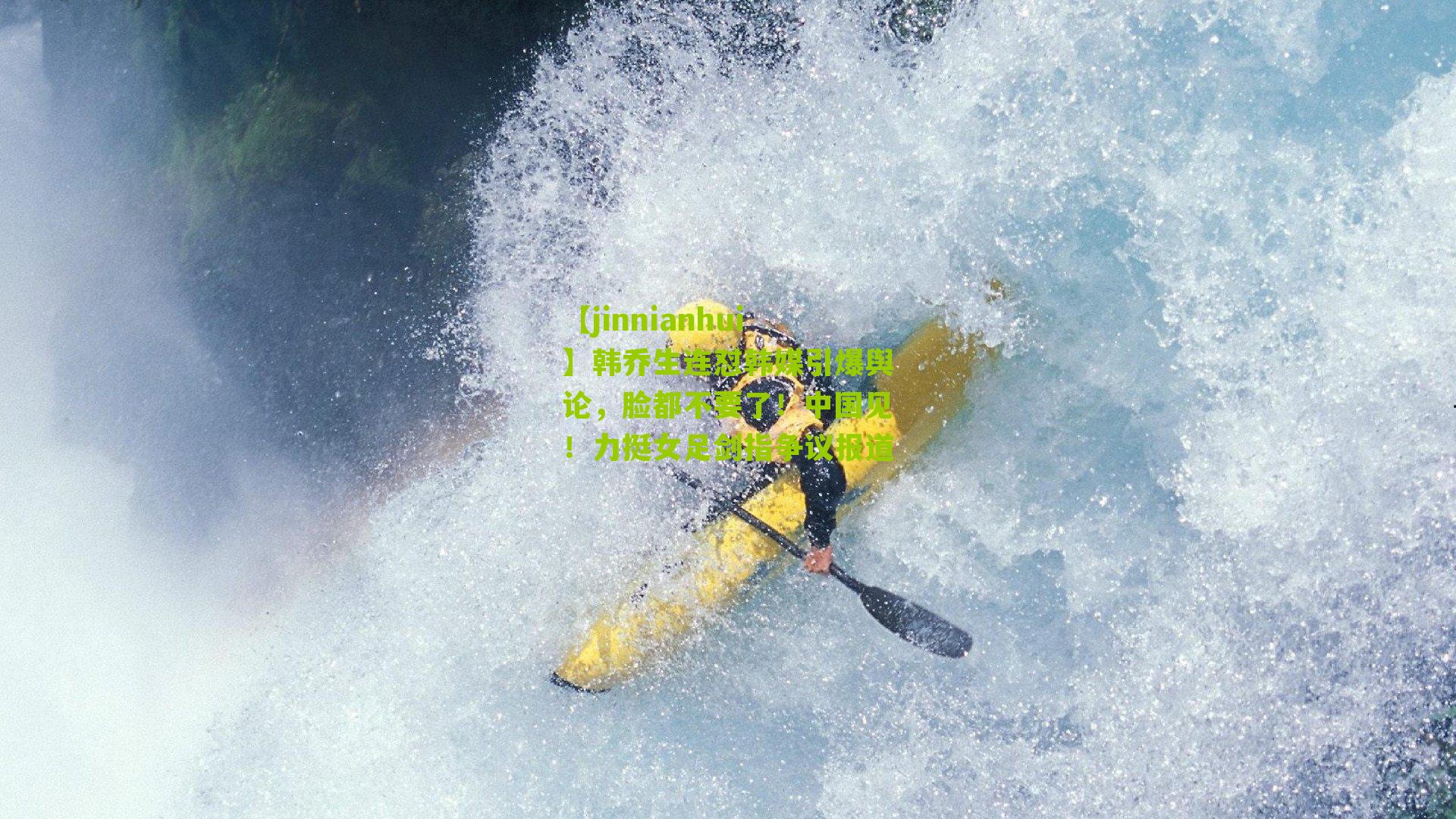 韩乔生连怼韩媒引爆舆论，脸都不要了！中国见！力挺女足剑指争议报道