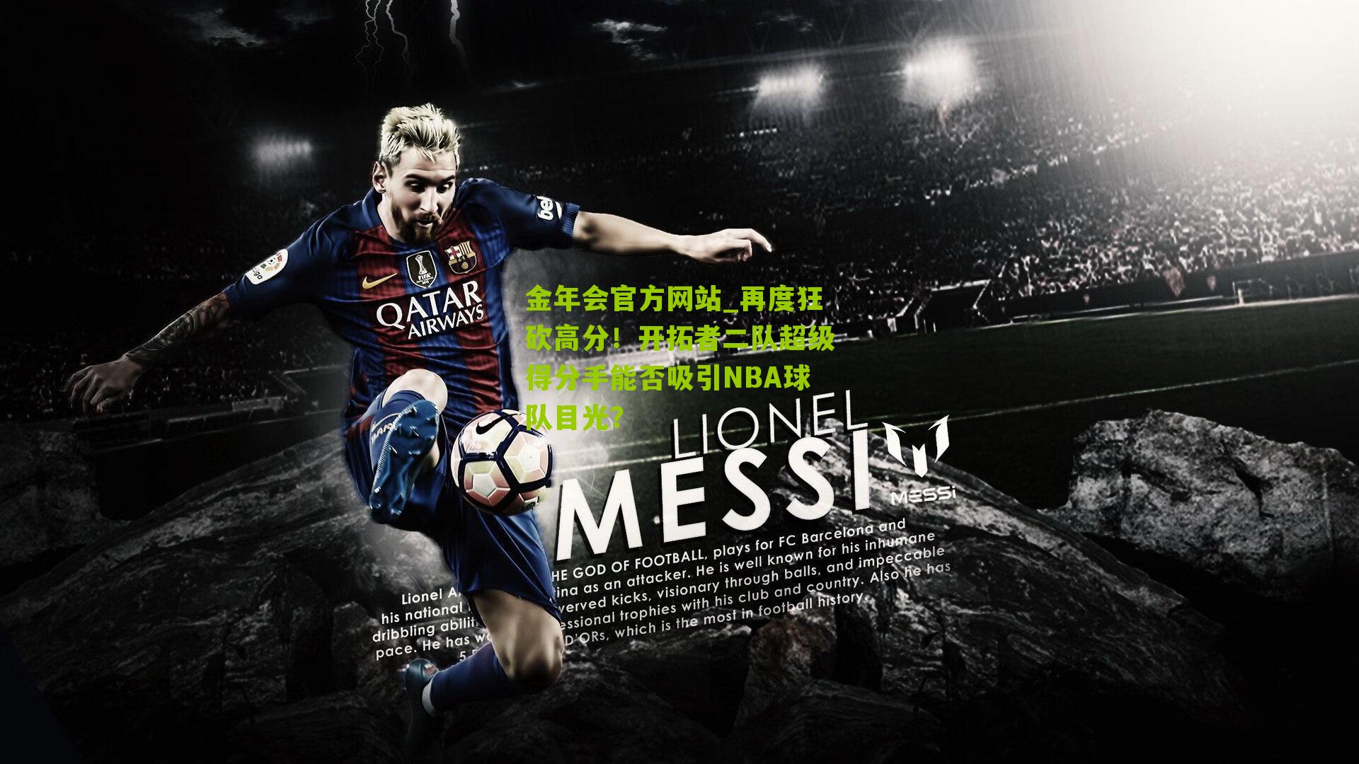 再度狂砍高分!开拓者二队超级得分手能否吸引NBA球队目光?