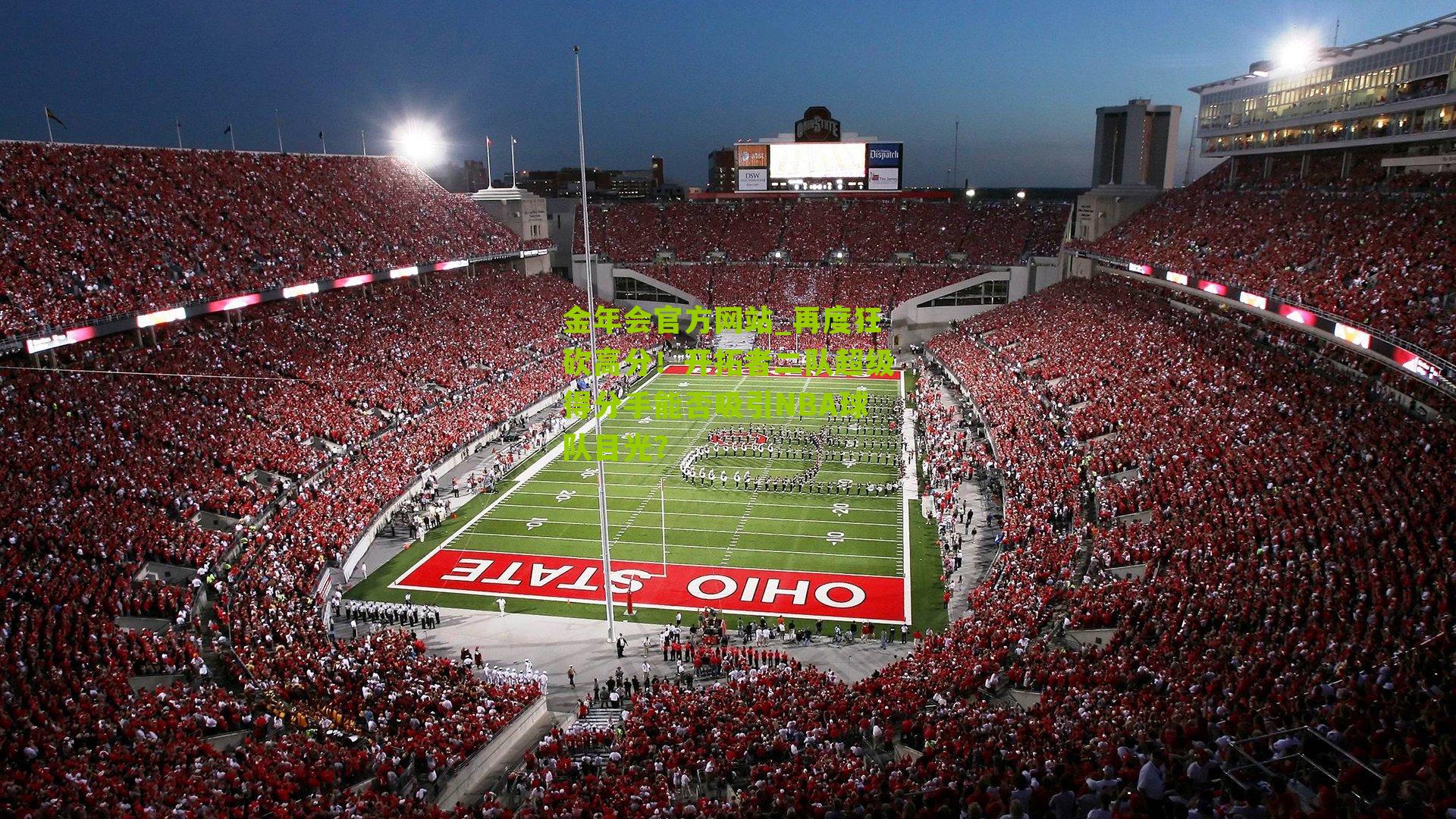 再度狂砍高分!开拓者二队超级得分手能否吸引NBA球队目光?