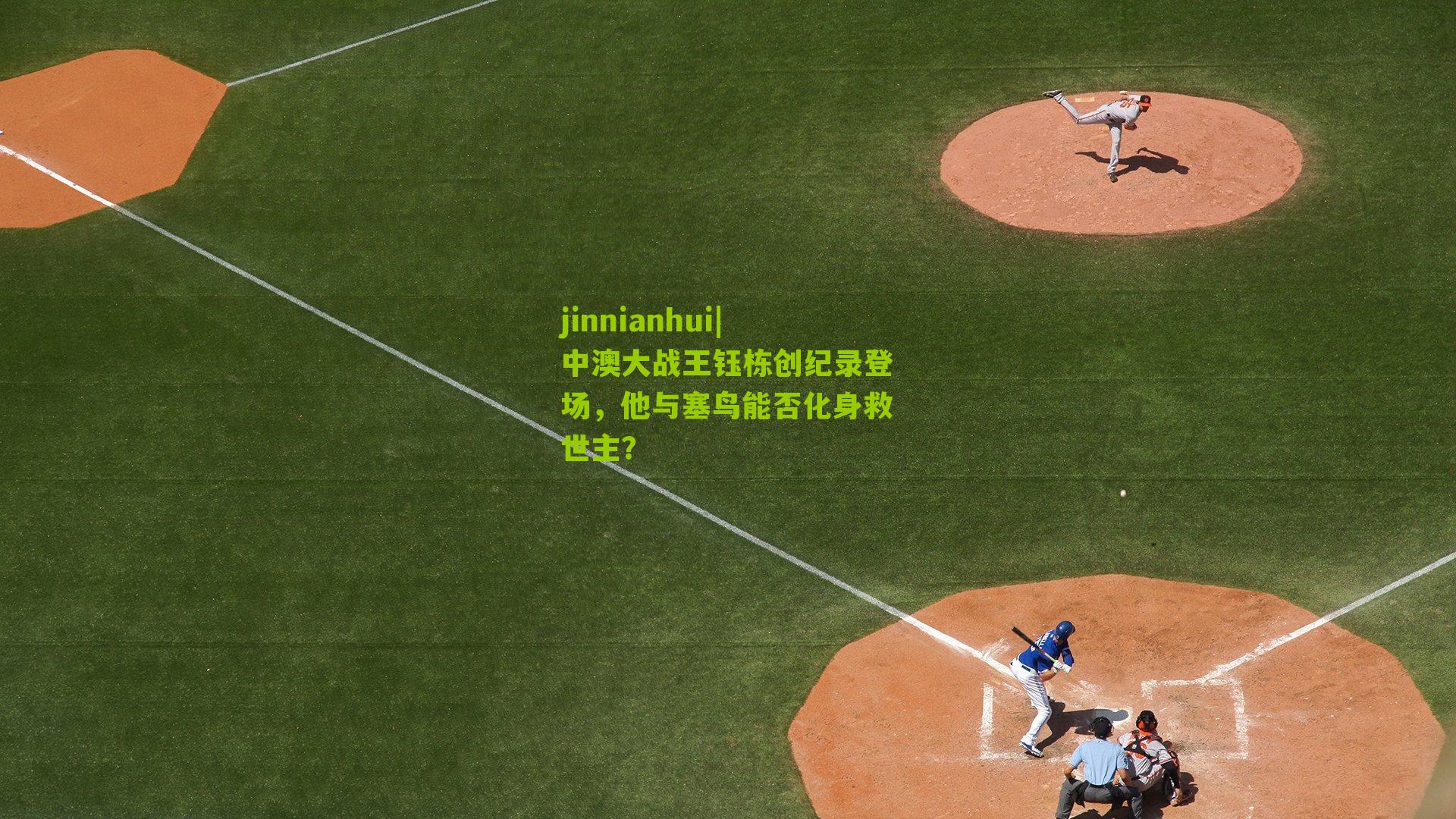 中澳大战王钰栋创纪录登场,他与塞鸟能否化身救世主?