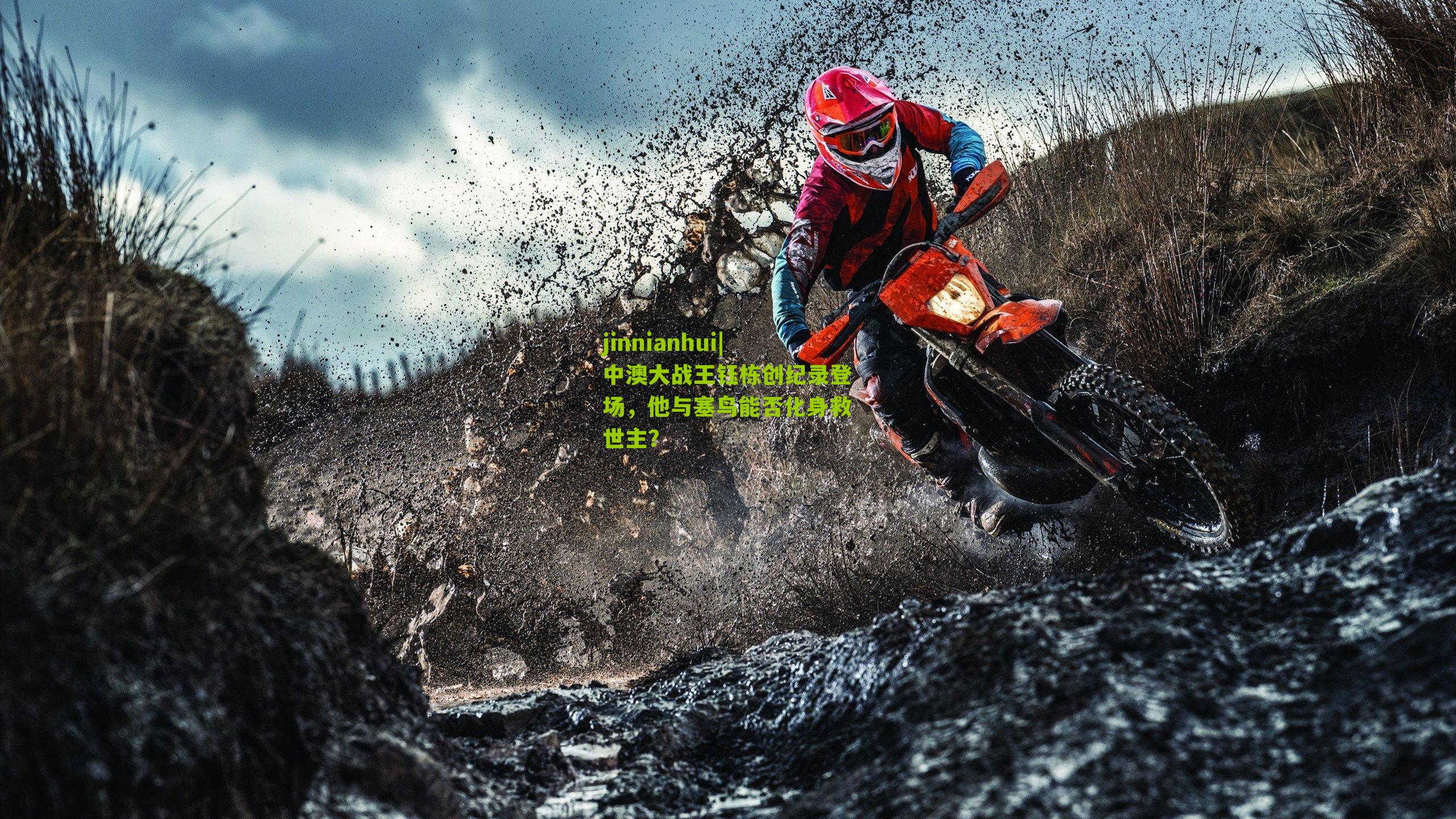 中澳大战王钰栋创纪录登场,他与塞鸟能否化身救世主?