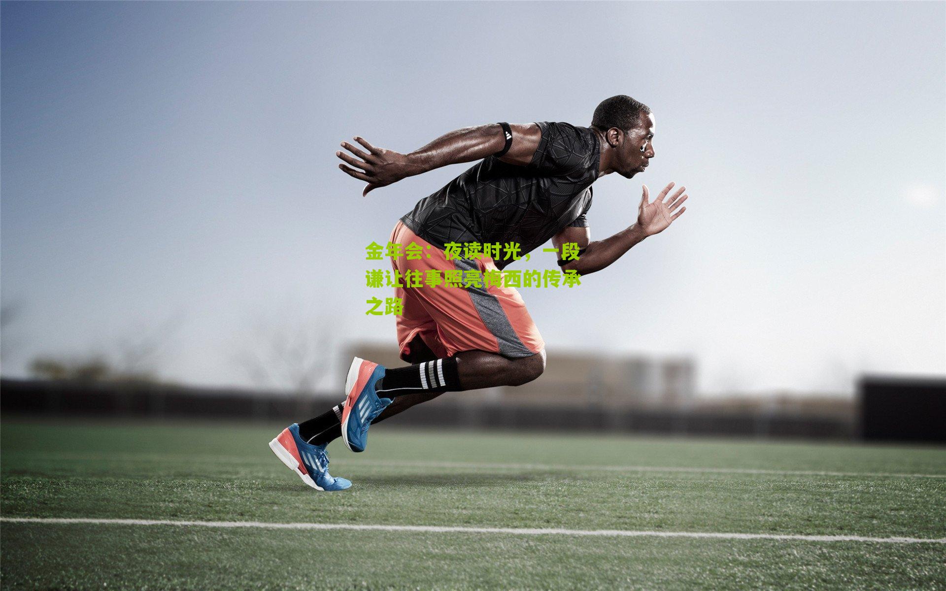 夜读时光，一段谦让往事照亮梅西的传承之路