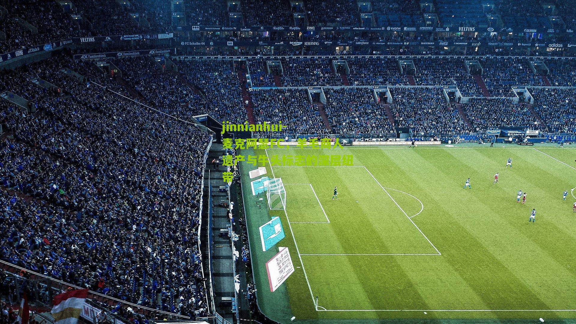 麦克阿瑟FC,羊毛商人遗产与牛头标志的深层纽带