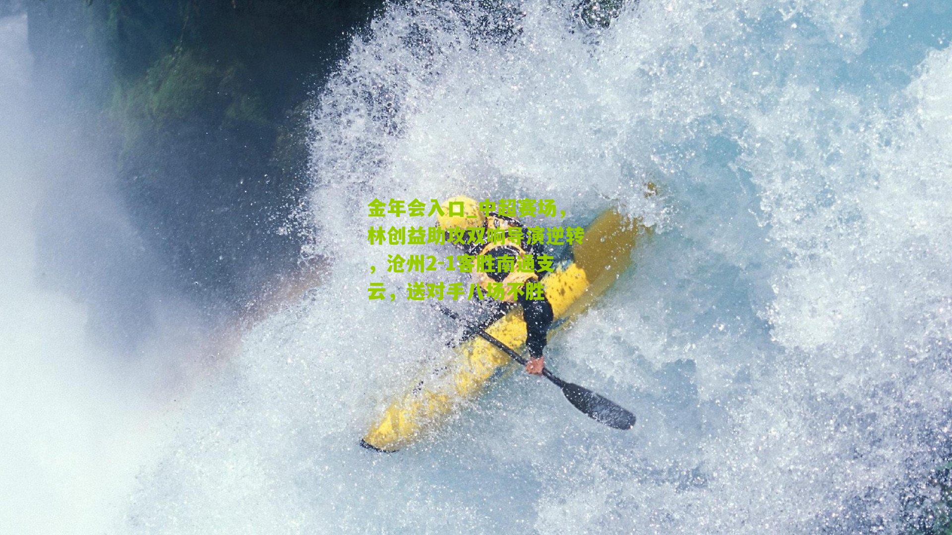 中超赛场,林创益助攻双响导演逆转,沧州2-1客胜南通支云,送对手八场不胜