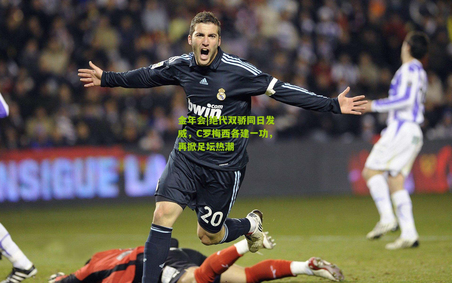 绝代双骄同日发威，C罗梅西各建一功，再掀足坛热潮