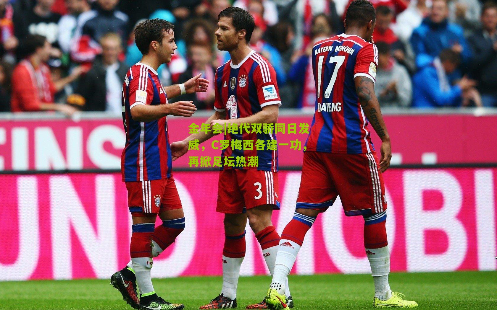 绝代双骄同日发威，C罗梅西各建一功，再掀足坛热潮