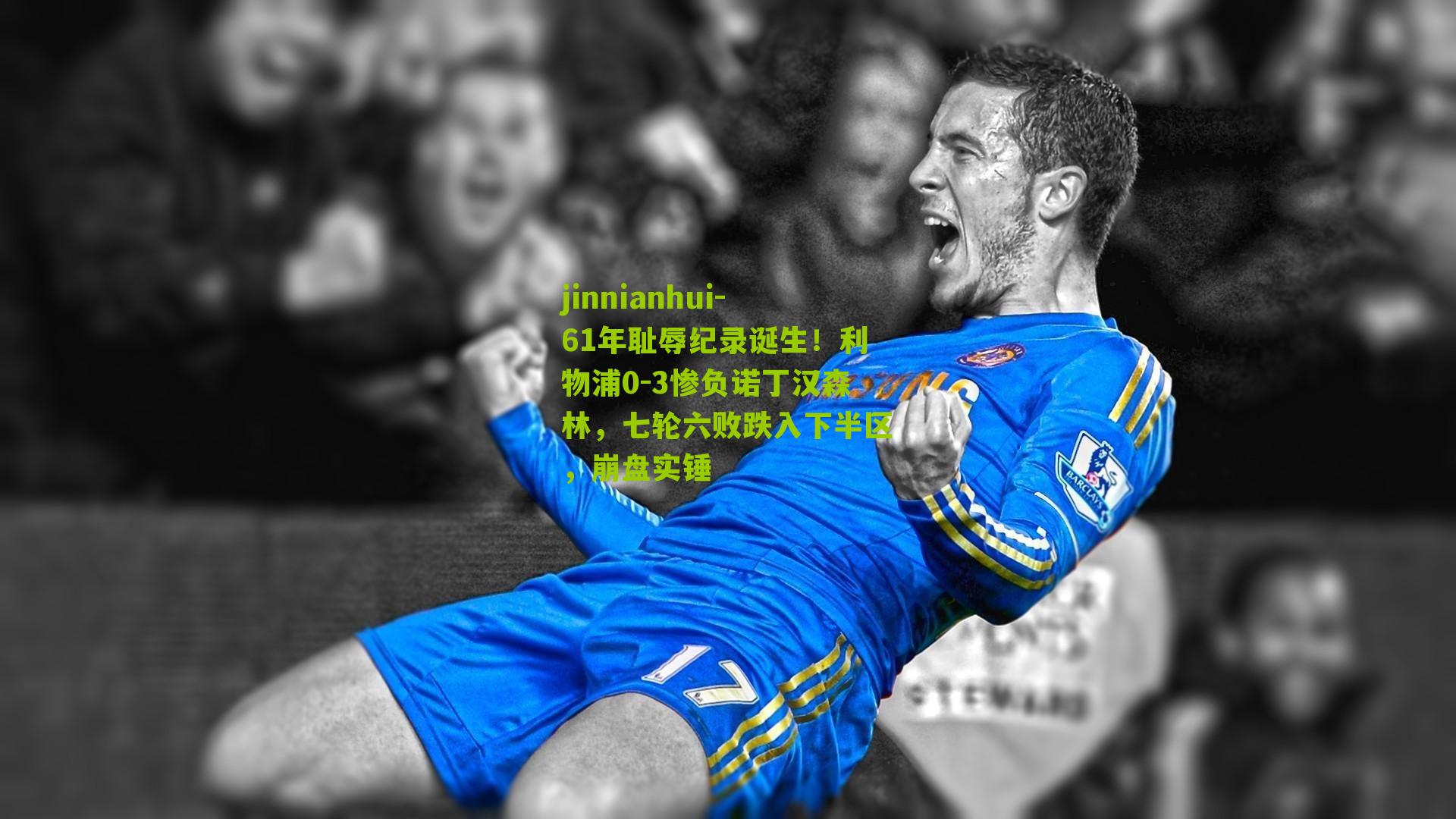 61年耻辱纪录诞生！利物浦0-3惨负诺丁汉森林，七轮六败跌入下半区，崩盘实锤