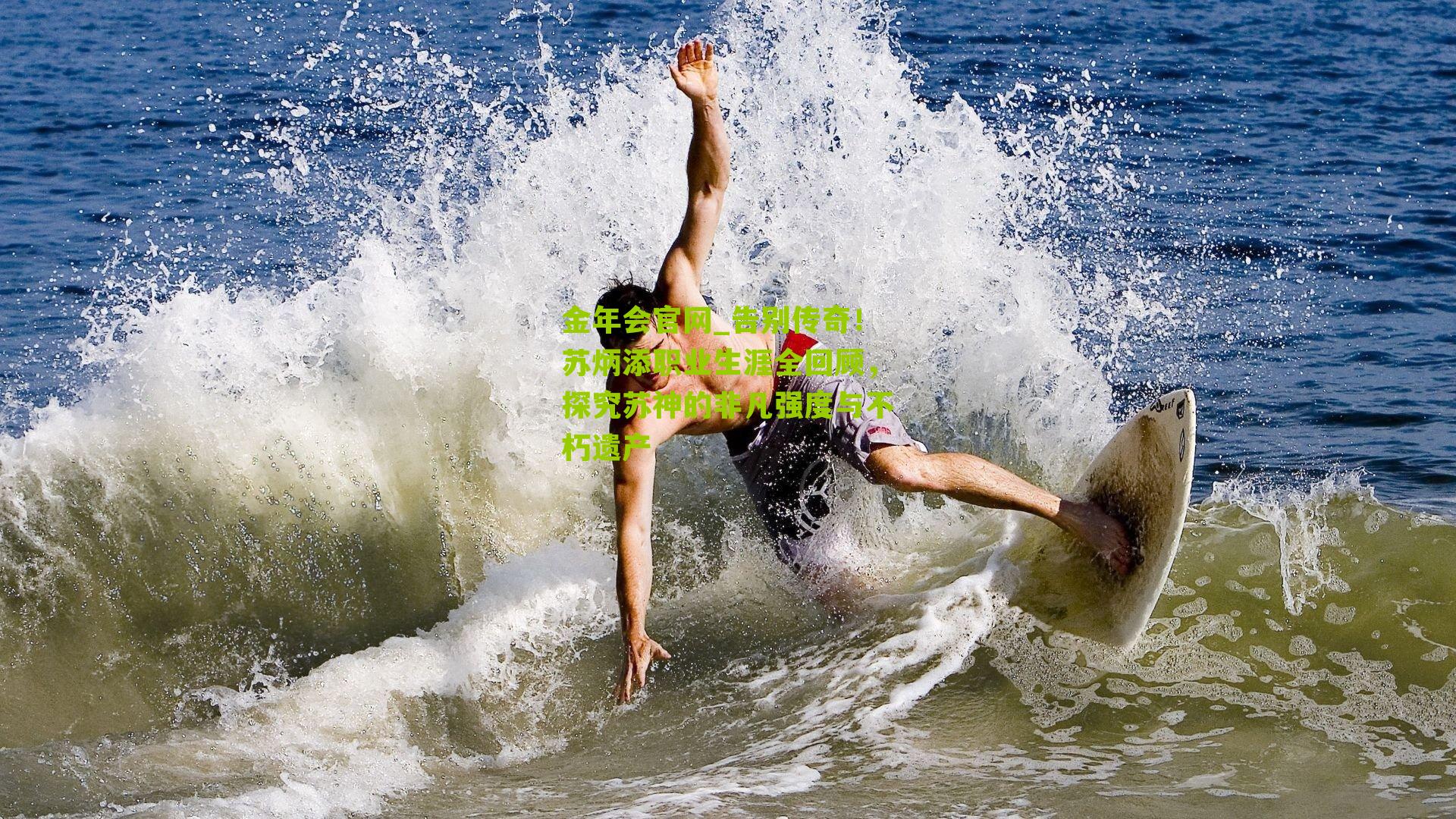 告别传奇！苏炳添职业生涯全回顾，探究苏神的非凡强度与不朽遗产