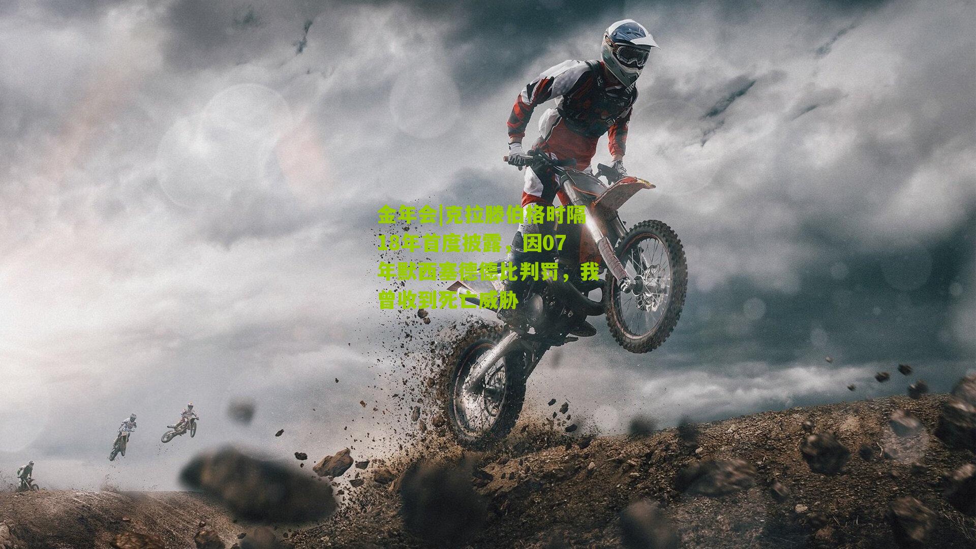 克拉滕伯格时隔18年首度披露，因07年默西塞德德比判罚，我曾收到死亡威胁