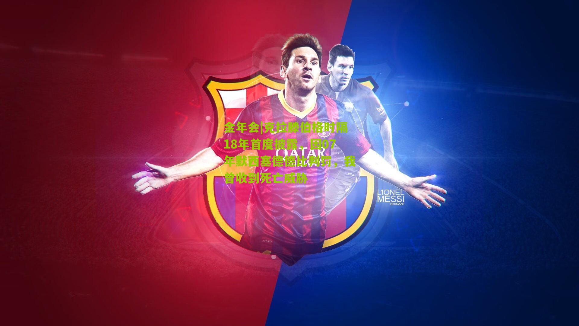 克拉滕伯格时隔18年首度披露，因07年默西塞德德比判罚，我曾收到死亡威胁