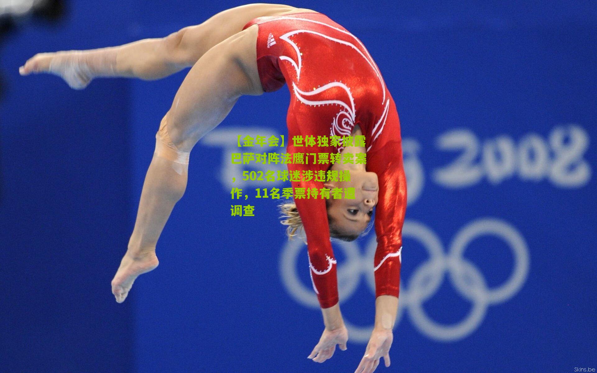 世体独家披露巴萨对阵法鹰门票转卖案,502名球迷涉违规操作,11名季票持有者遭调查