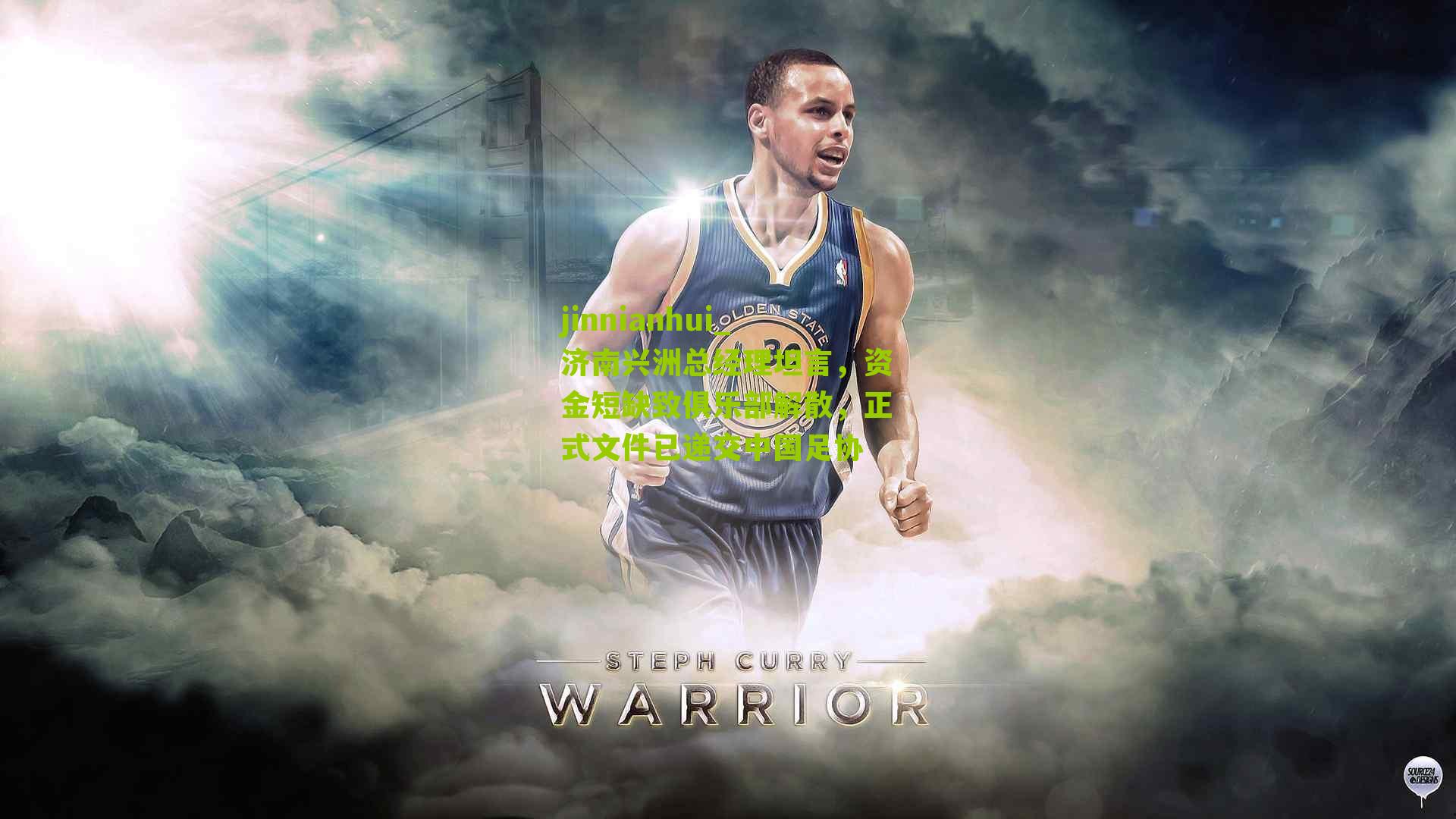 济南兴洲总经理坦言，资金短缺致俱乐部解散，正式文件已递交中国足协