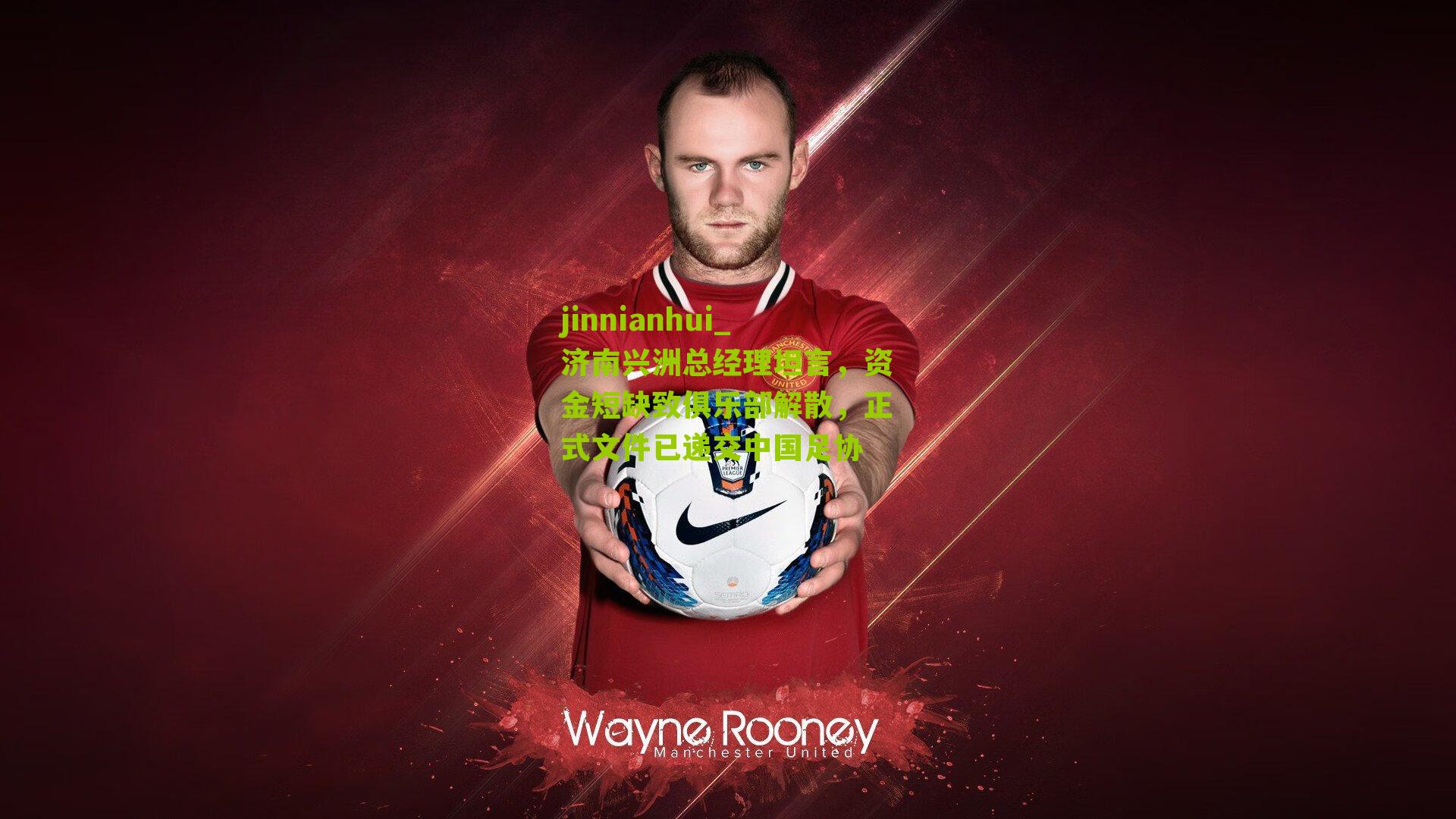 济南兴洲总经理坦言，资金短缺致俱乐部解散，正式文件已递交中国足协