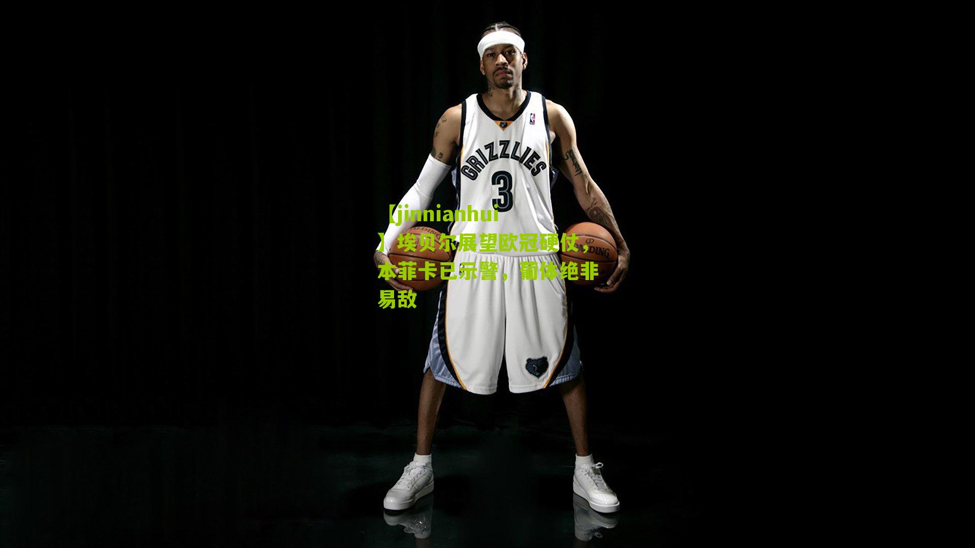 埃贝尔展望欧冠硬仗，本菲卡已示警，葡体绝非易敌