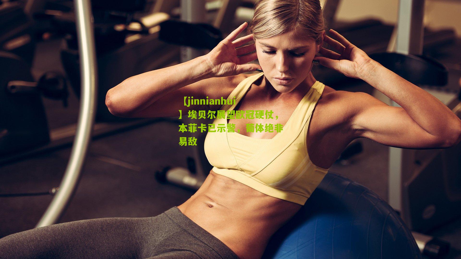 埃贝尔展望欧冠硬仗，本菲卡已示警，葡体绝非易敌