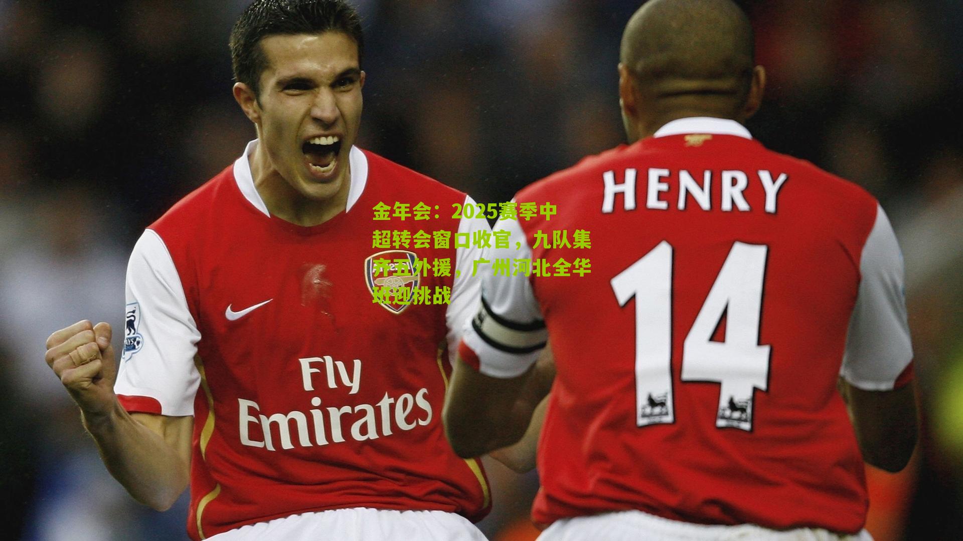 2025赛季中超转会窗口收官，九队集齐五外援，广州河北全华班迎挑战