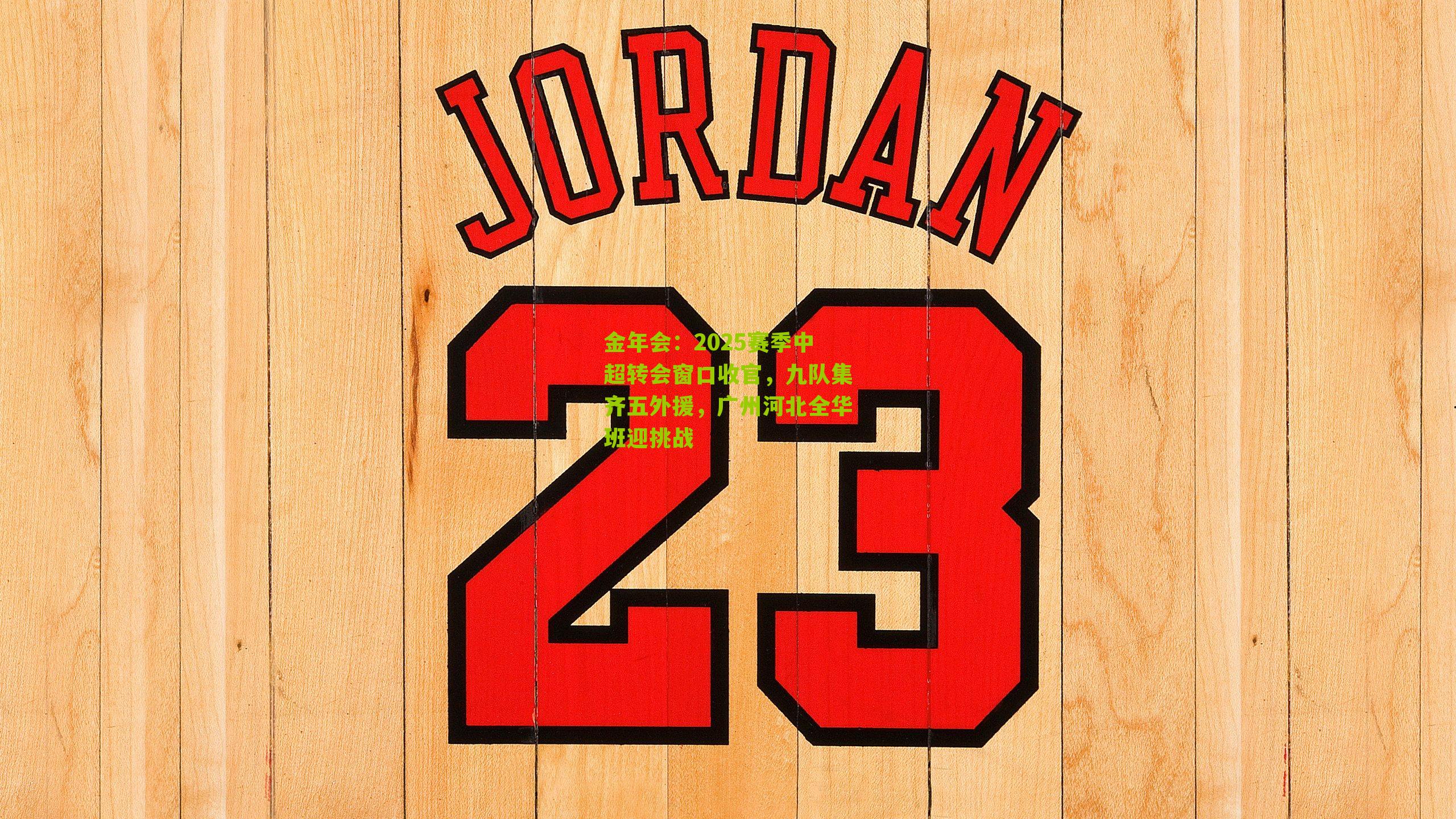 2025赛季中超转会窗口收官，九队集齐五外援，广州河北全华班迎挑战