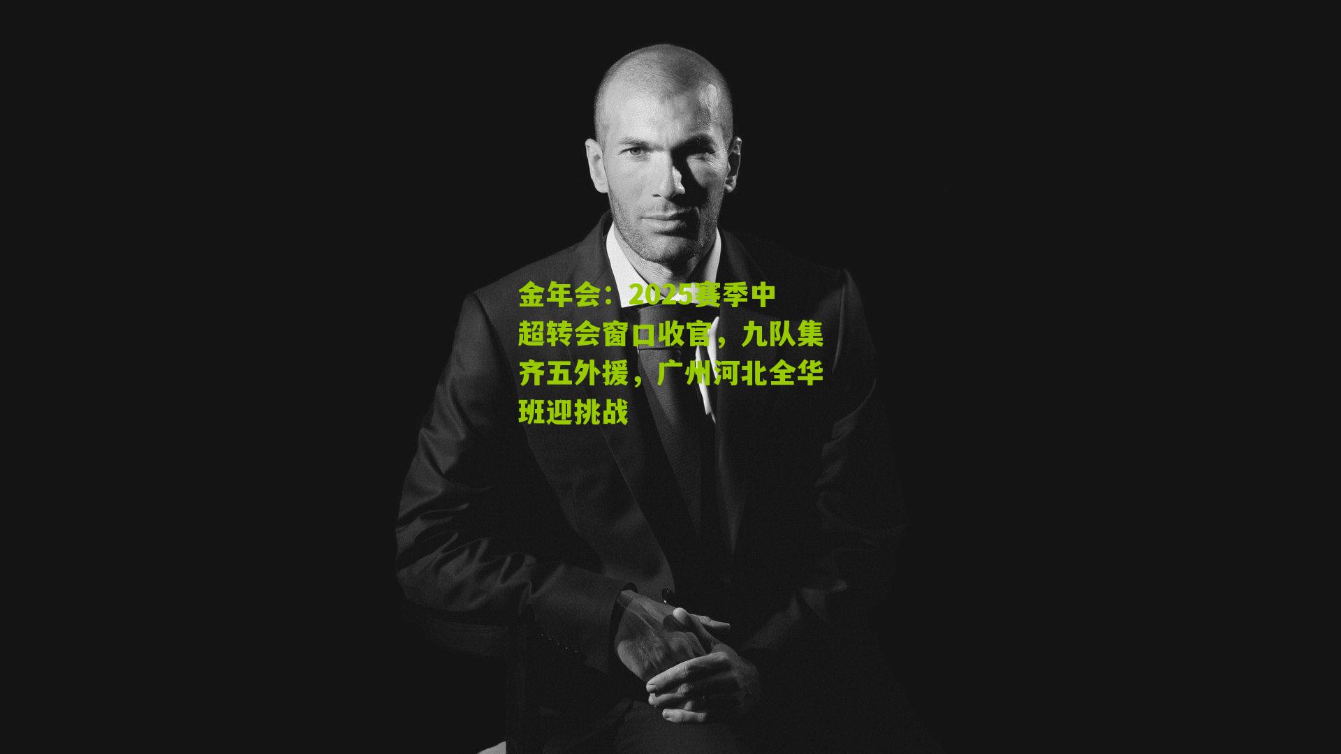 2025赛季中超转会窗口收官，九队集齐五外援，广州河北全华班迎挑战