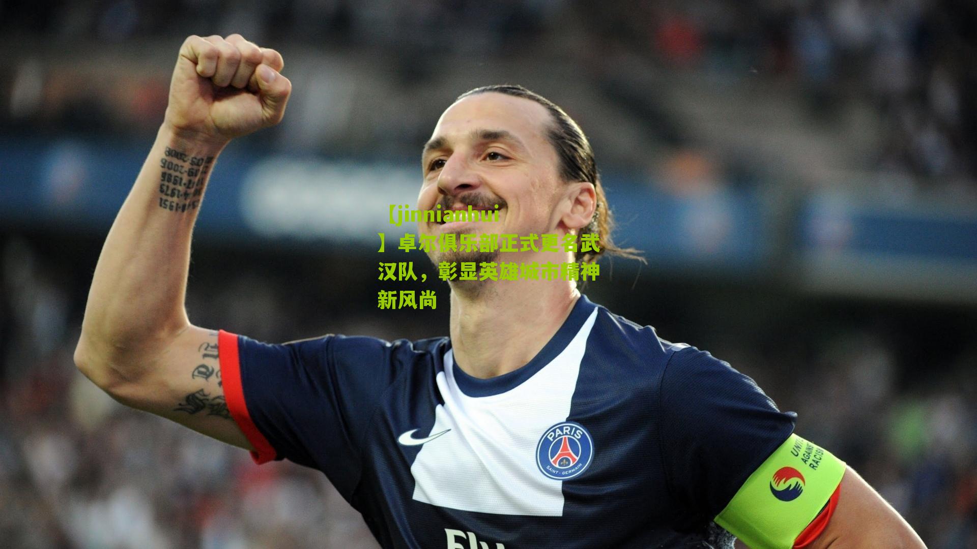 卓尔俱乐部正式更名武汉队，彰显英雄城市精神新风尚