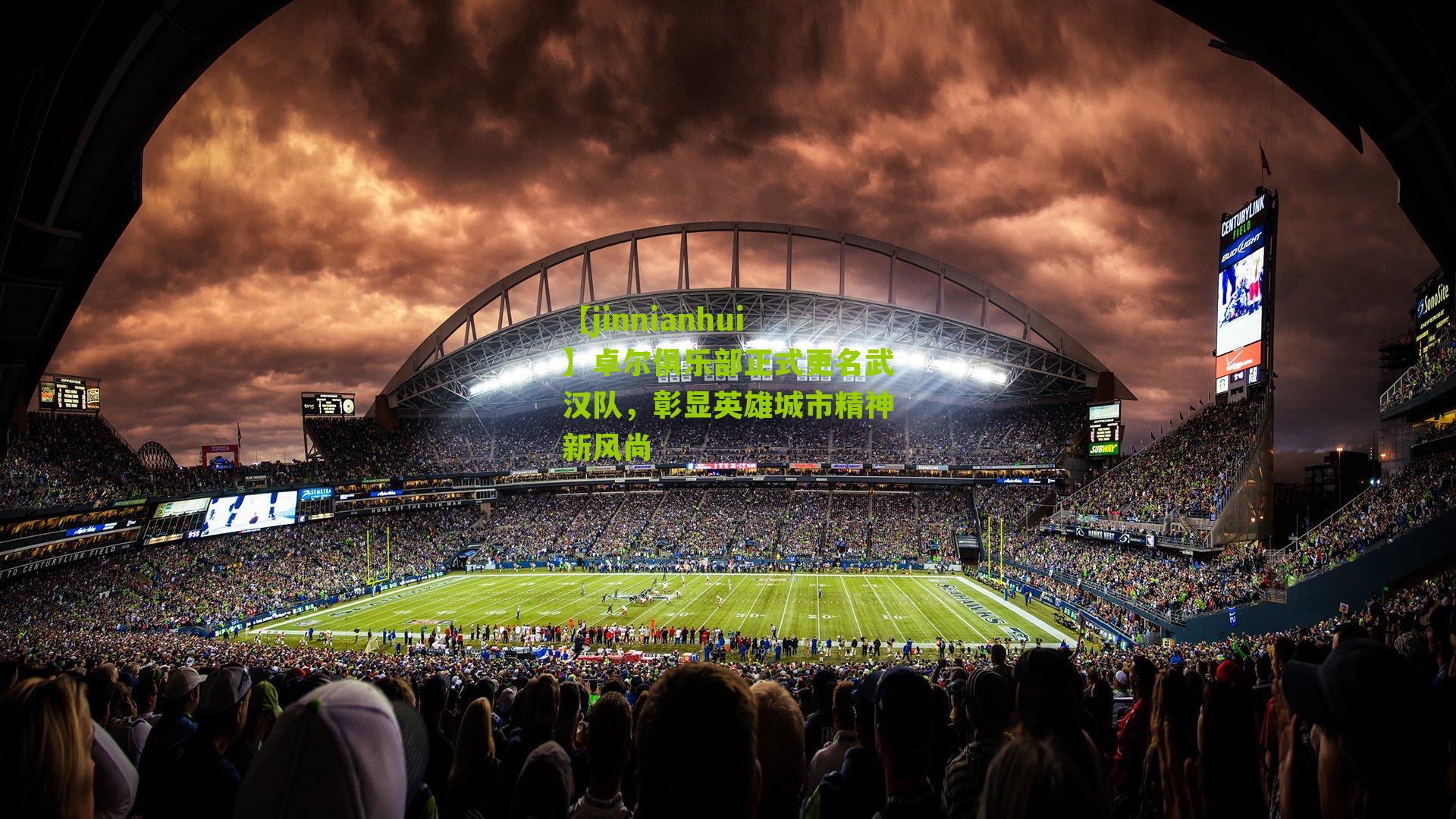 卓尔俱乐部正式更名武汉队，彰显英雄城市精神新风尚